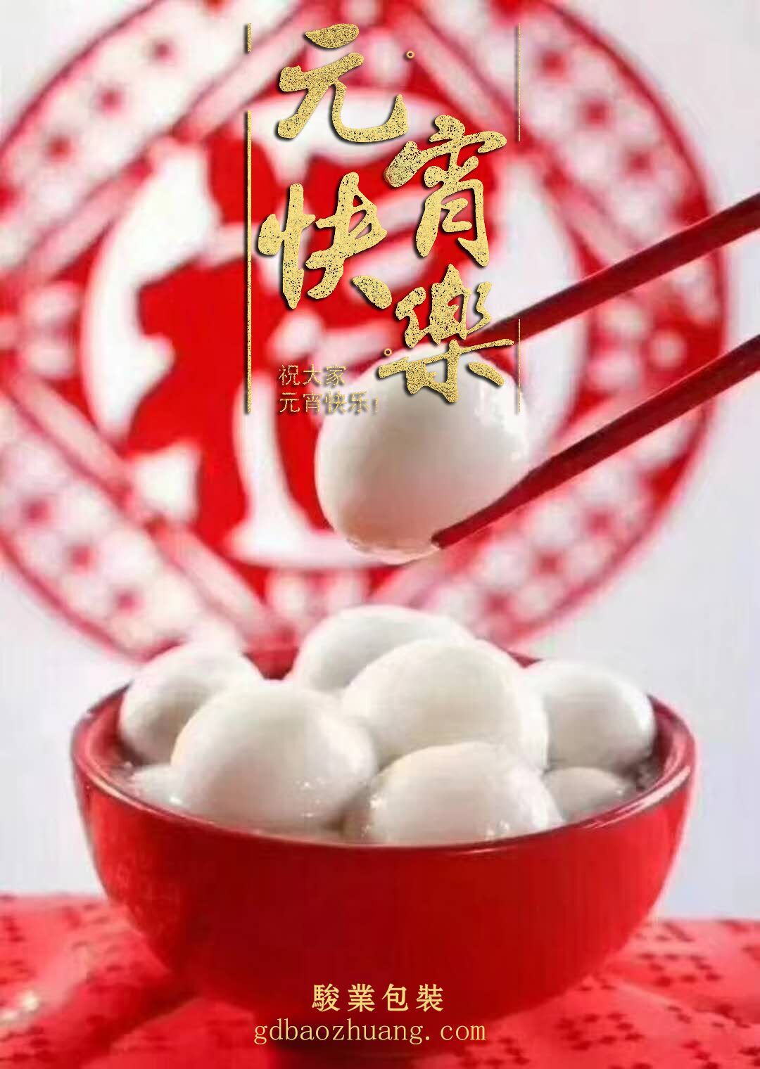 駿業(yè)包裝恭祝大家元宵節(jié)快樂！