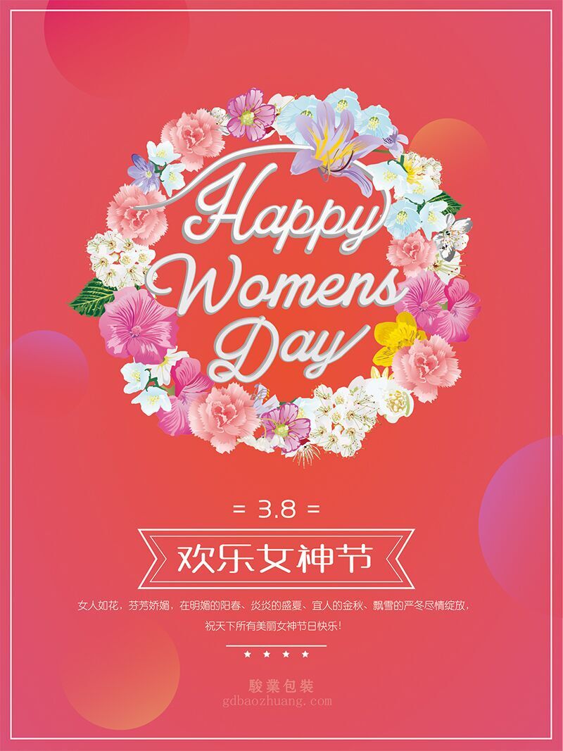 駿業(yè)包裝祝女王們節(jié)日快樂，順便淺談3.8的含義